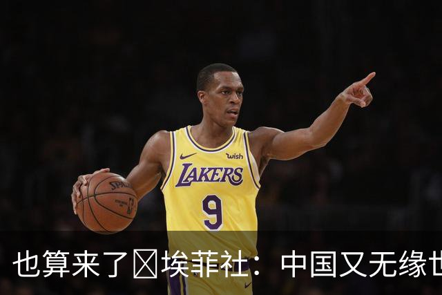 也算来了😅埃菲社：中国又无缘世界杯，但中国企业深度参与其中