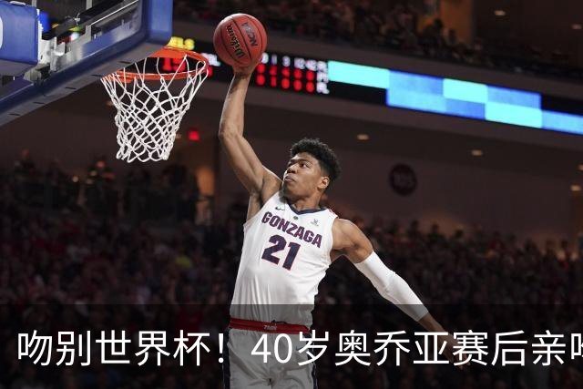 吻别世界杯！40岁奥乔亚赛后亲吻门柱，已宣布退役“火气”不再大