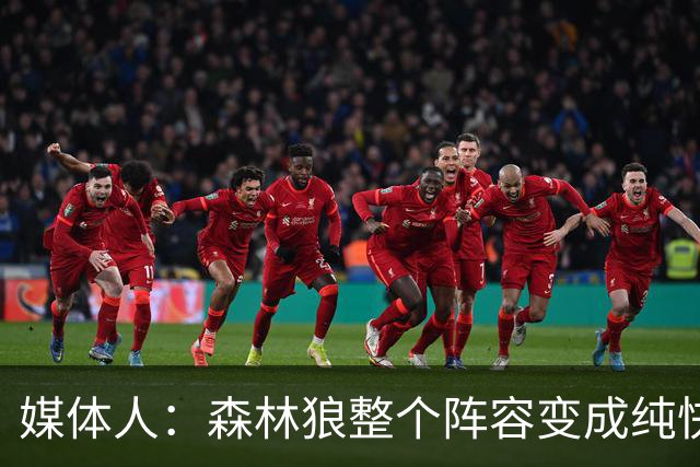 媒体人：森林狼整个阵容变成纯快节奏抢投了 球队也梭哈了