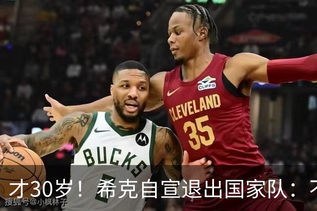 才30岁！希克自宣退出国家队：不是仓促决定，为此思考了很长时间