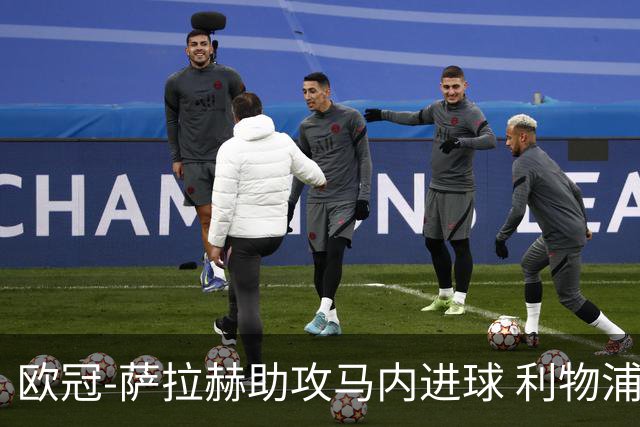 欧冠-萨拉赫助攻马内进球 利物浦2-0胜黄色潜水艇