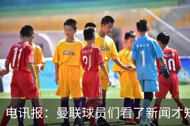 电讯报：曼联球员们看了新闻才知道滕哈格将留任