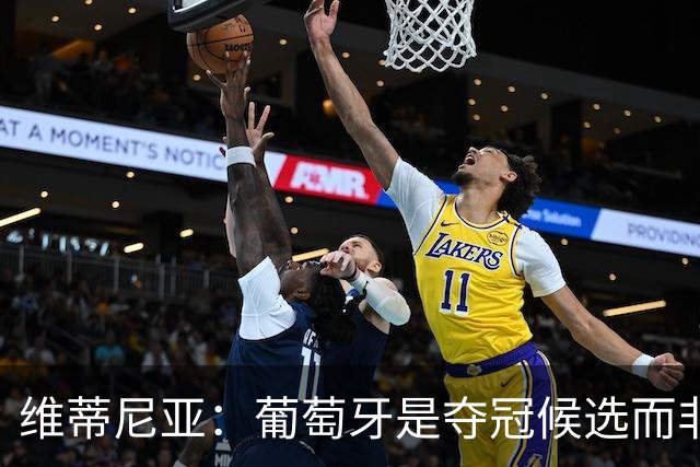 维蒂尼亚：葡萄牙是夺冠候选而非热门 C罗以他的方式奉献自己
