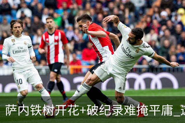 萨内铁树开花+破纪录难掩平庸 这支德国不会有未来？