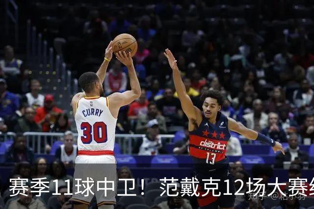 赛季11球中卫！范戴克12场大赛终开花 获本场最佳球员