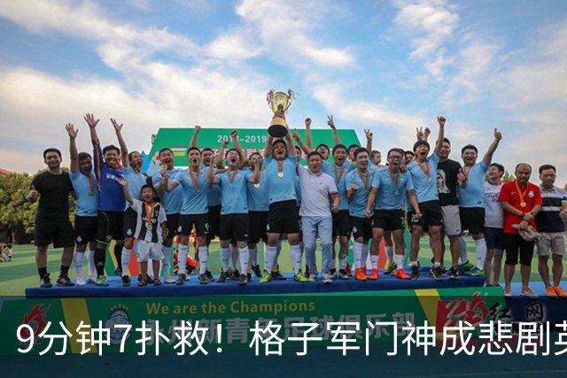 9分钟7扑救！格子军门神成悲剧英雄 八爪鱼难抵群狮围攻