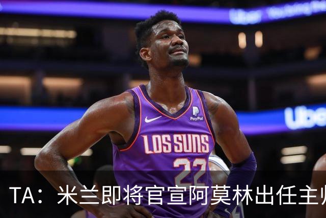 TA：米兰即将官宣阿莫林出任主帅，他首先要处理莱奥去留问题